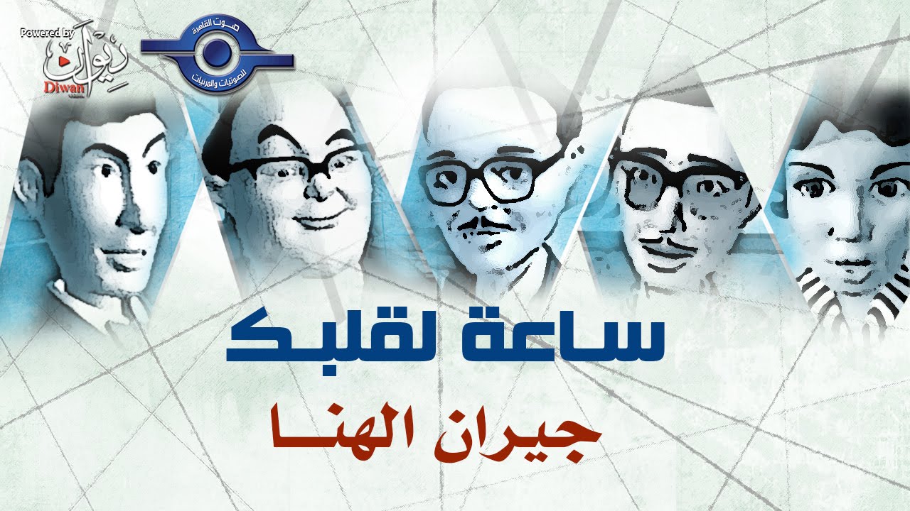 مسلسل ساعة لقلبك | حلقة جيران الهنا