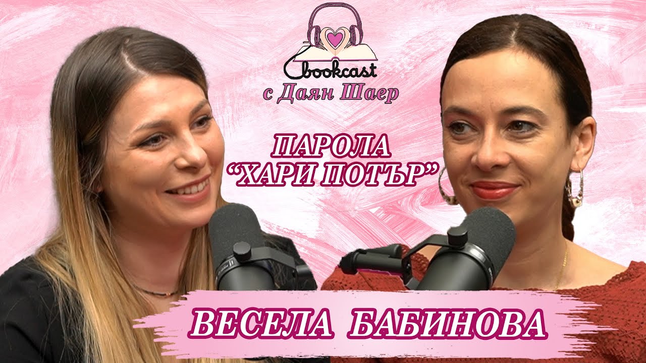 Весела Бабинова: Светът е толкова по-богат, когато го четеш...