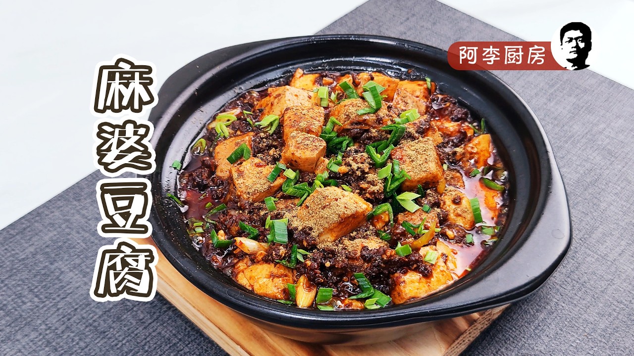 麻婆豆腐：一锅喷香麻辣的经典川菜，你一定要试试！