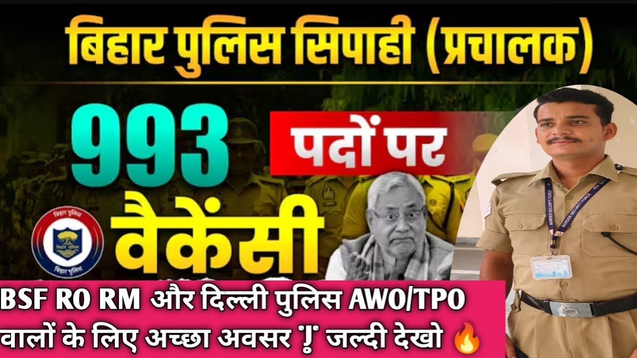 BSF RO/RM & Delhi Police AWO/TPO वालों के लिए सुनहरा अवसर | Bihar Police Redio Oprator 993 Post | 