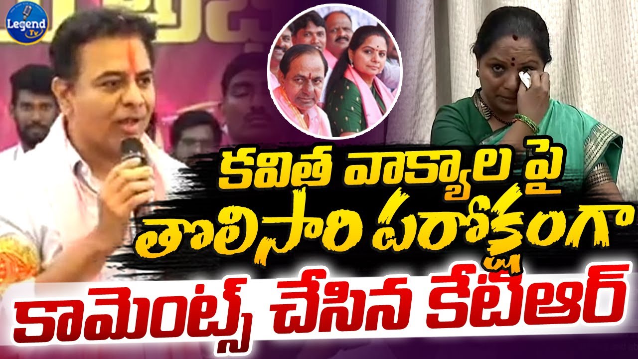 KTR Sensational Comments On MLC Kavitha Emotional Speech | Kcr | LegendTv