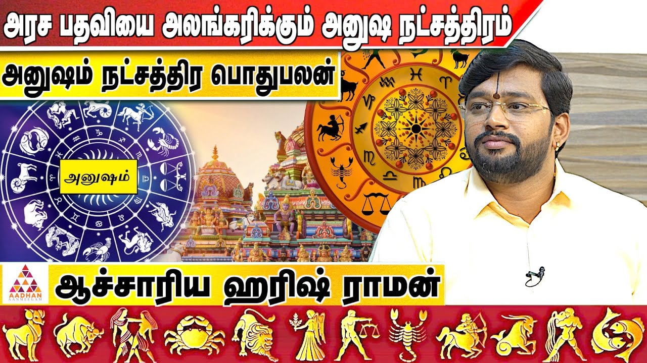 அனுஷம் நட்சத்திரத்தின் வாழ்க்கை மாற்றம் | ஆச்சாரியா ஹரிஷ் ராமன் | Aadhan Aanmeegam