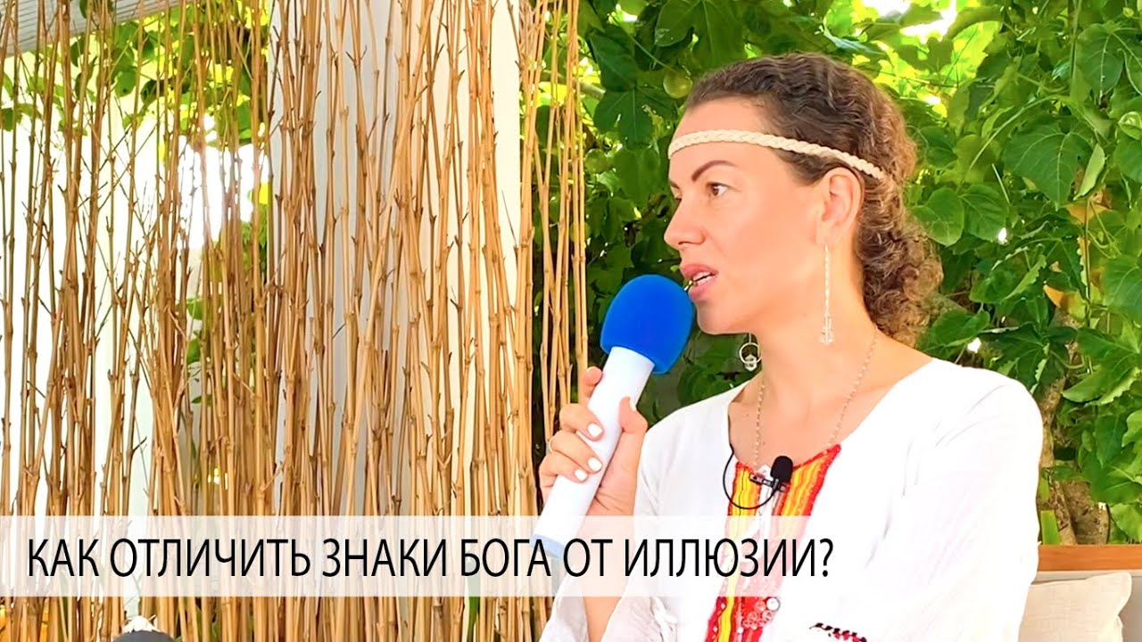 КАК ОТЛИЧИТЬ ЗНАКИ БОГА ОТ ИЛЛЮЗИИ? - Александр Редькин и Елена Поздеева