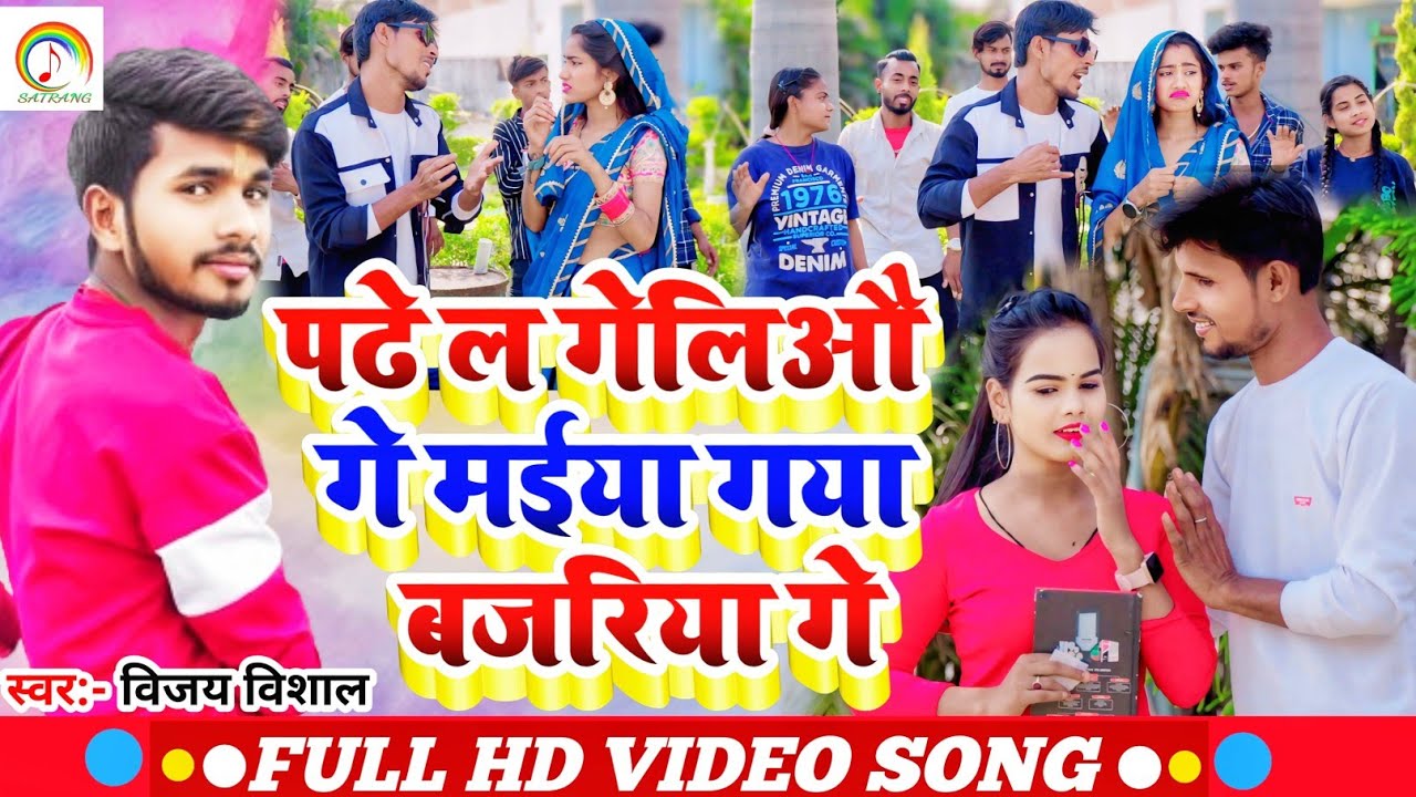 Video Song | पढे ल गेलिऔ गे मईया गया बजरिया गे | Vijay Vishal | SATRANG FILMS DOBHI