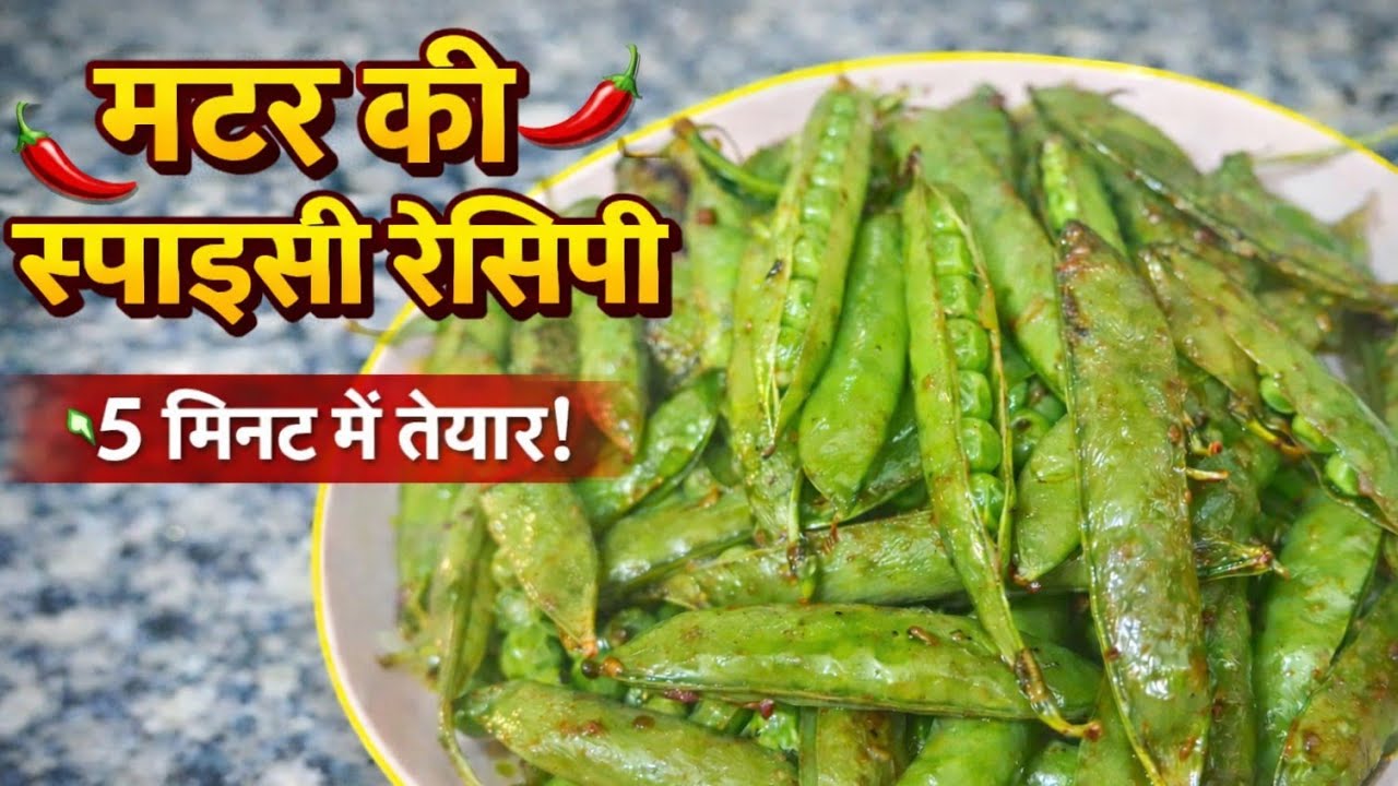 मटर की स्पाइसी रेसिपी | 5 मिनट में बनने वाली टेस्टी मटर #viral #food #cooking #viral #recipe#youtube