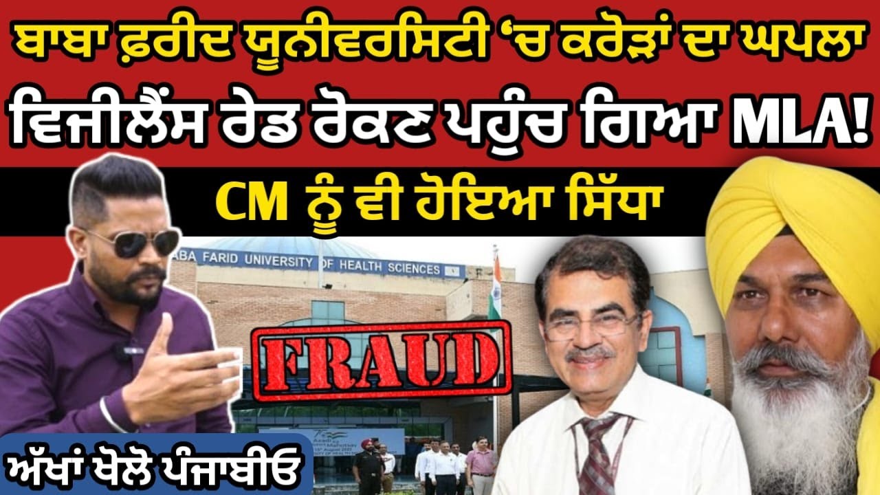 BABA FARID UNIVERSITY ‘ਚ ਕਰੋੜਾਂ ਦਾ ਘਪਲਾ, ਵਿਜੀਲੈਂਸ ਰੇਡ ਰੋਕਣ ਪਹੁੰਚ ਗਿਆ MLA ! ਅੱਖਾਂ ਖੋਲੋ ਪੰਜਾਬੀਓ