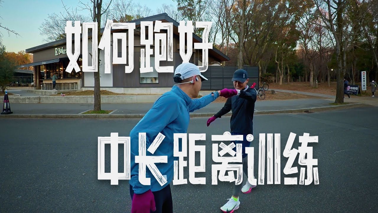 如何做好中長距離訓練