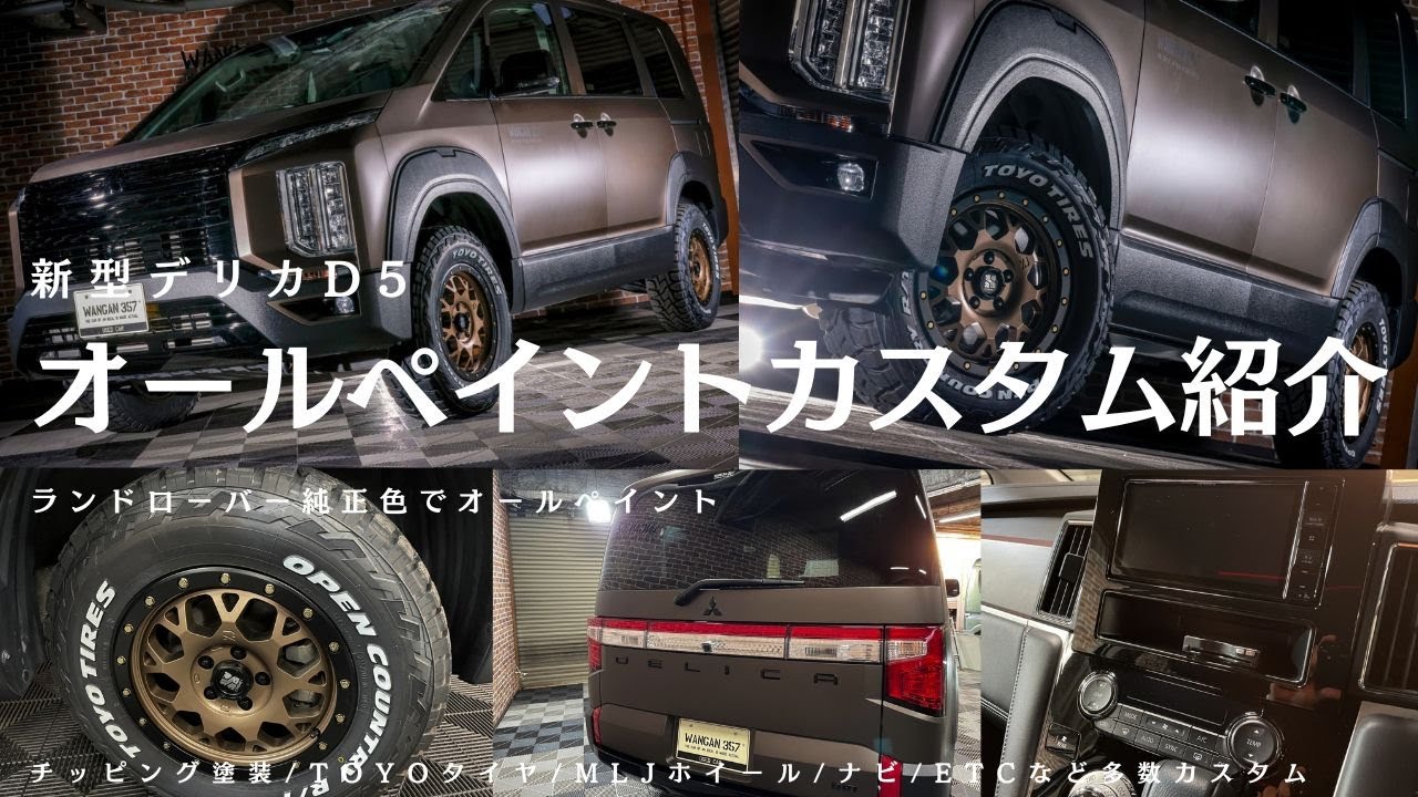 【デリカ d5】新型デリカD5をオールペイントカスタム！WANGAN357オリジナルのオーバーフェンダーやTOYOタイヤ・MLJホイールなど多数カスタムしたコンプリート車です