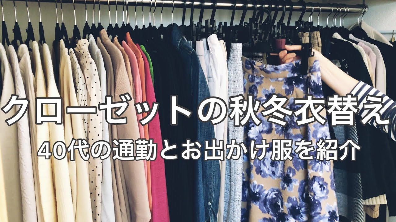 【秋冬クローゼット】衣替えの様子と通勤お出かけ服をご紹介します【40代ファッション】