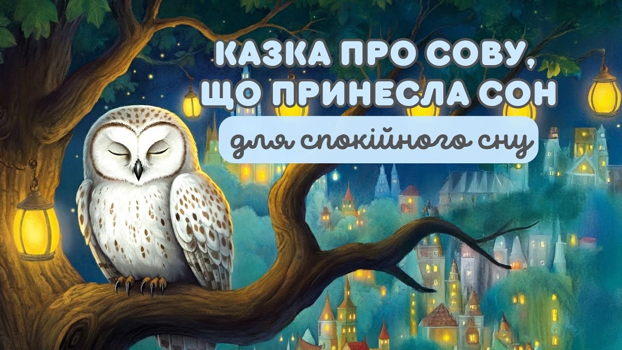 🦉💤 Сова, яка принесла сон | Казка на ніч для дітей українською | Заспокійлива терапевтична казка