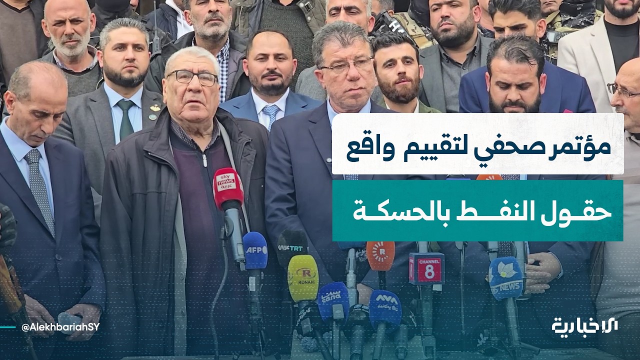مؤتمر صحفي في منطقة رميلان بالحسكة لتقييم واقع الحقول النفطية