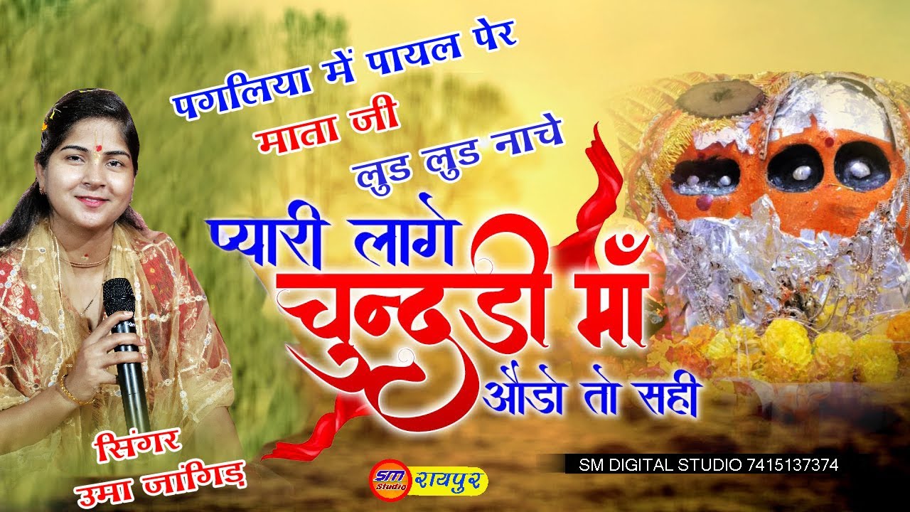 प्यारी लगे चुनरी मां ओड तो सही मैया जी लूड लूड नाचे माता जी  भजन।। सिंगर उमा जांगिड़