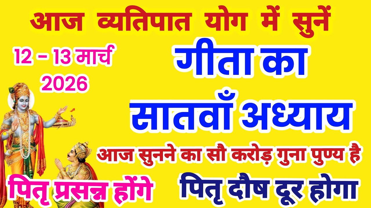 गीता का सातवाँ अध्याय हिन्दी में | गीता जी का अध्याय 7 | Geeta ka satva adhyay sunao | satvan adhyay