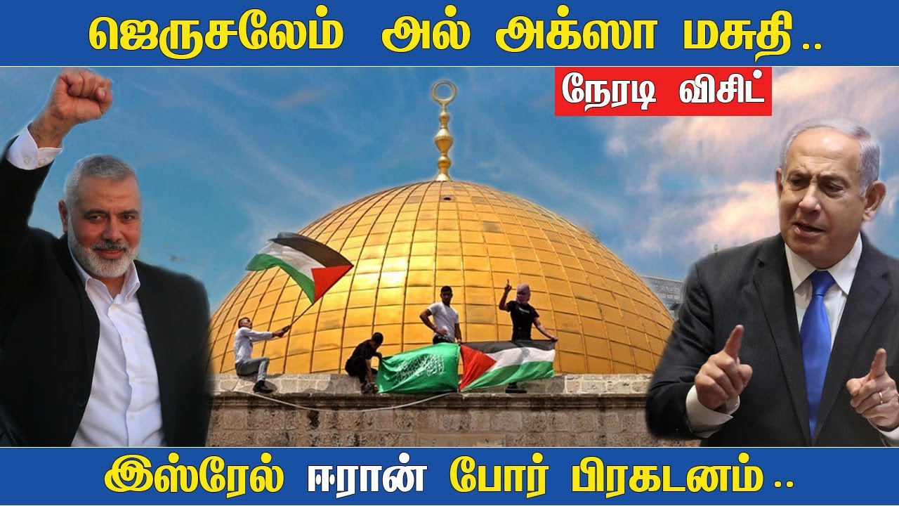 இஸ்ரேல் vs ஈரான் போர் | ஜெருசலேம் கோயில் போருக்கான காரணம் | Jerusalem Al Aqsa Mosuqe in Tamil