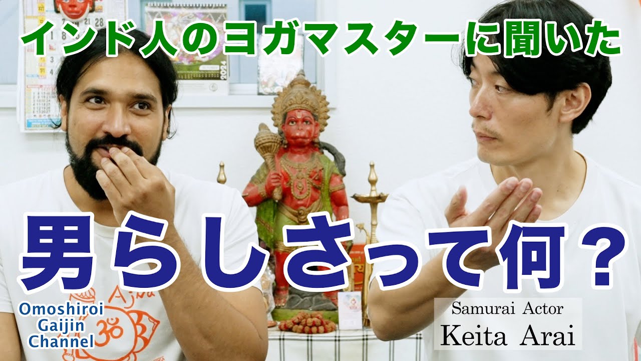 男らしさをインド人のヨガマスターがご紹介！