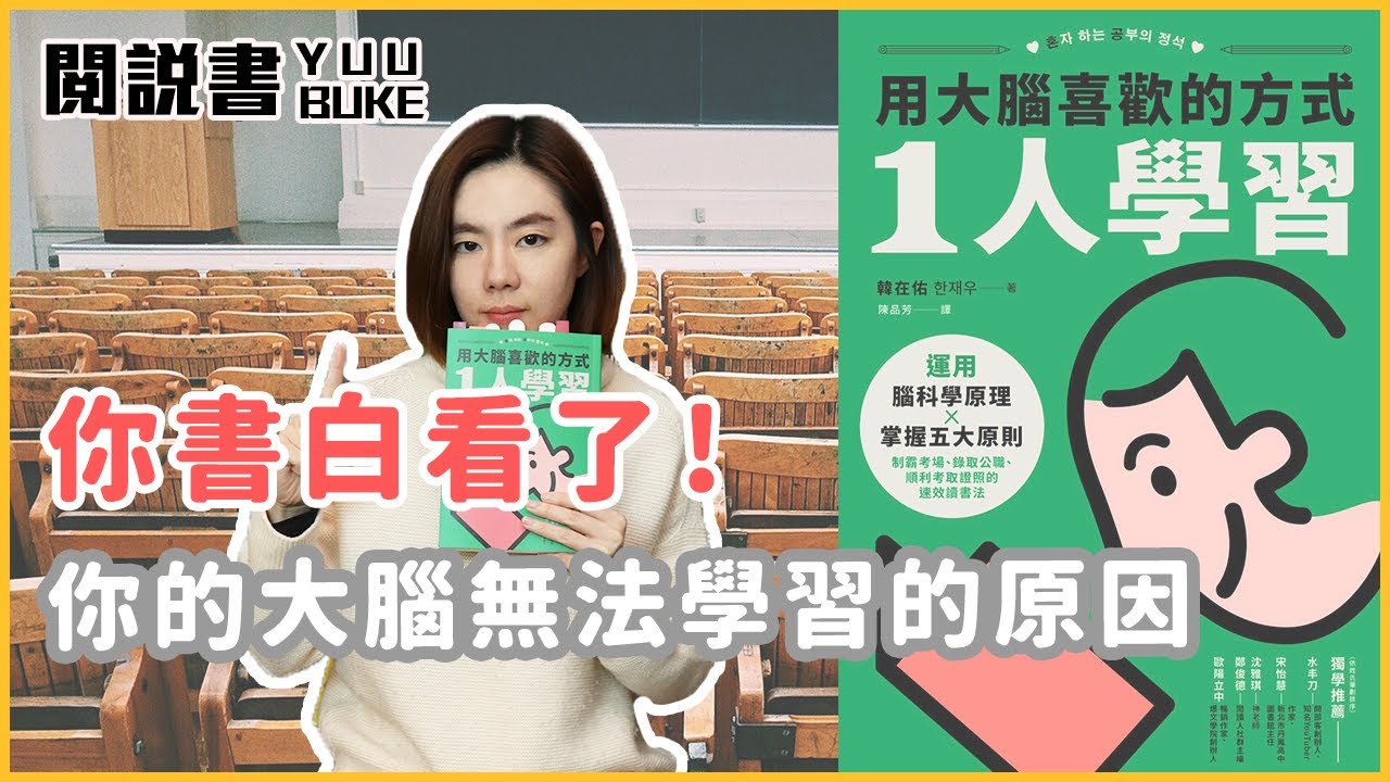 高分的秘訣！簡單三步驟，用腦科學解析最強學習法《用大腦喜歡的方式1人學習》閱說書151｜閱部客