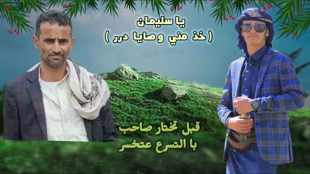 #شيلة_ياسليمان_خذ من وصايا درر_كلمات_حسين احمد مهاص_اداء محمد عزان_