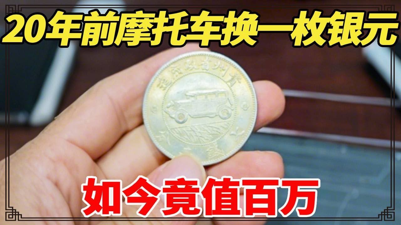 一辆摩托车换的银元，时隔20年喊价百万，小闫鉴定结果如何？【小闫打铁镯】
