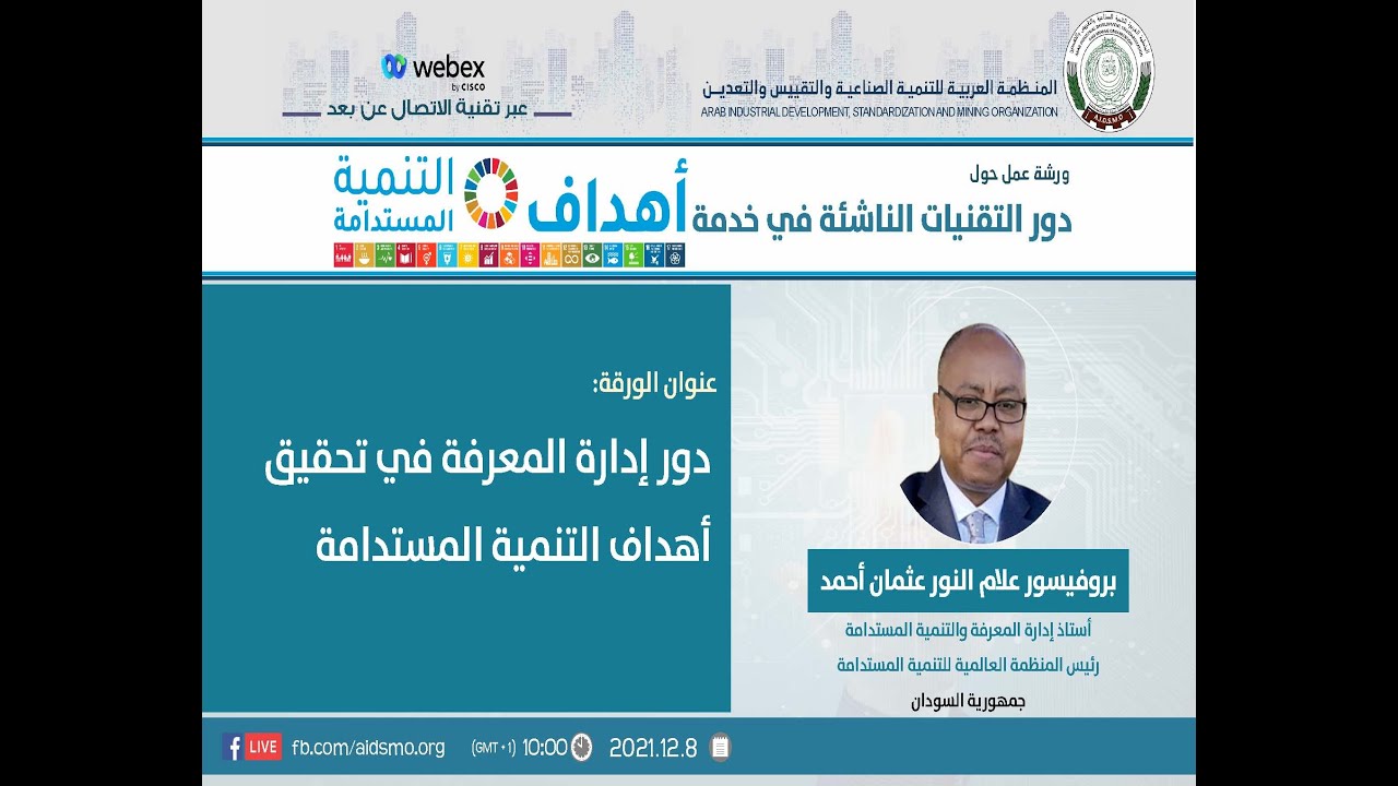 دور ادارة المعرفة في تحقيق أهداف التنمية المستدامة - بروفيسور علام النورعثمان أحمد