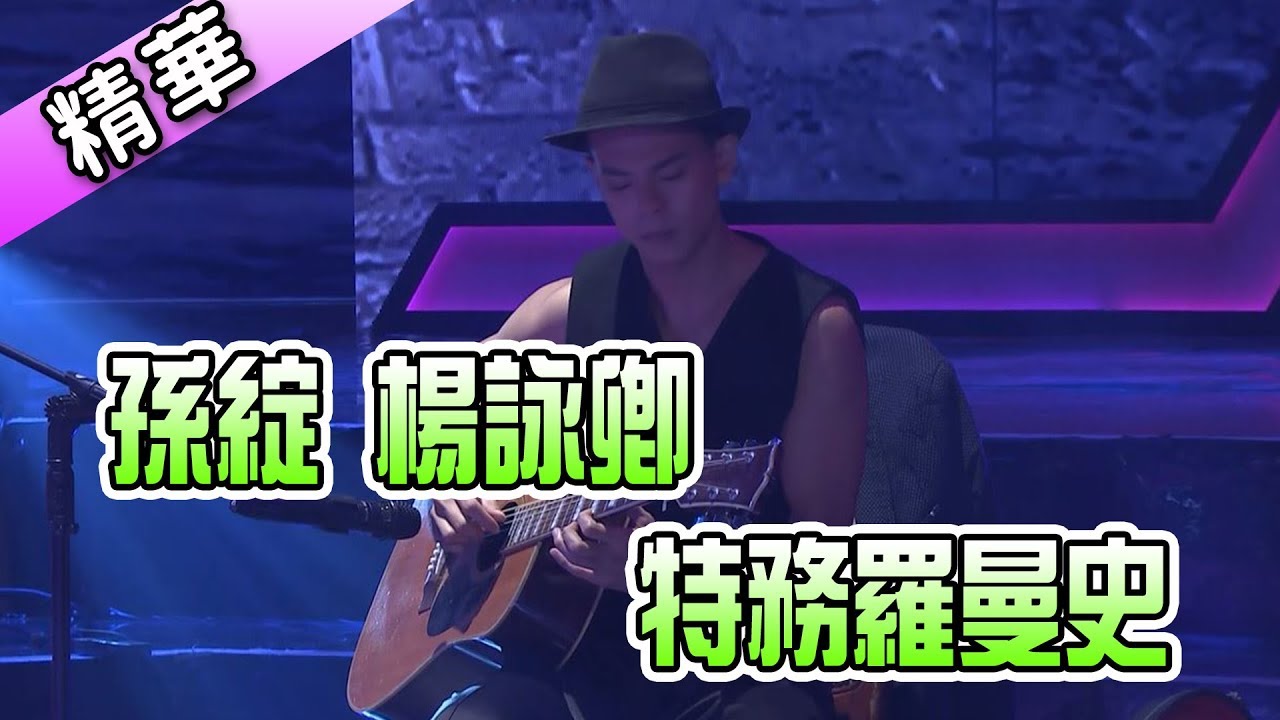 孫綻 楊詠卿 特務羅曼史💃【舞力全開 熱門精華】