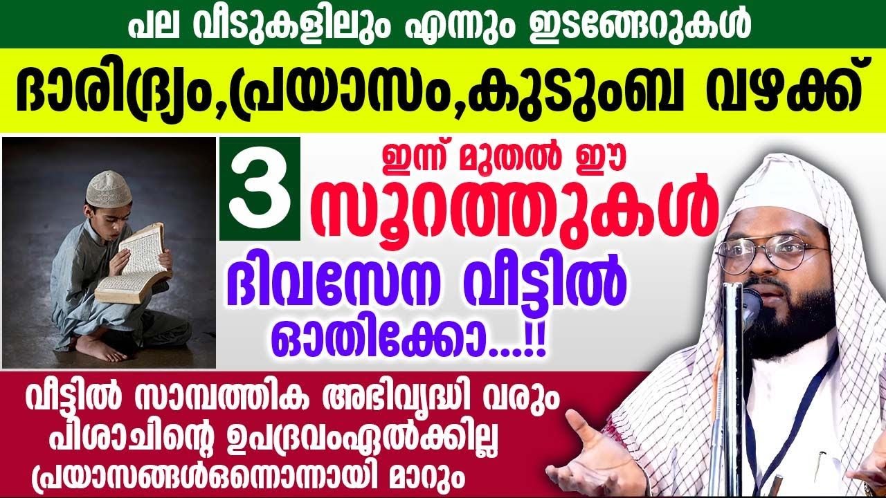 ഈ 3 സൂറത്തുകൾ ദിവസേന വീട്ടിൽ ഓതിക്കോ....!! ഇടങ്ങേറുകളും പ്രയാസങ്ങളും മാറും  Kummanam Usthad Speech