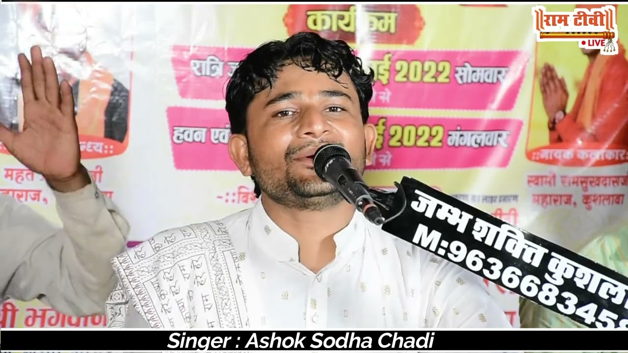 जम्भेश्वर भजन इण रे जाम्भेजी रे मार्गा सईया म्हारी अशोक सोढ़ा चाडी Jambheshwar bhajan InRe Jambhoji