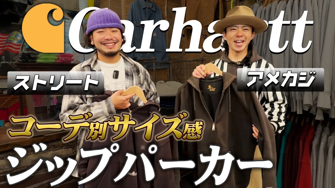 【カーハート】ジップパーカー着回しの正解は〇〇