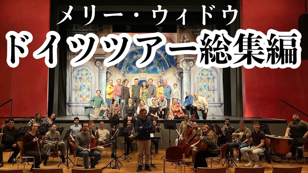 メリーウィドウ・ドイツツアー総集編【舞台裏＆本番映像あり】
