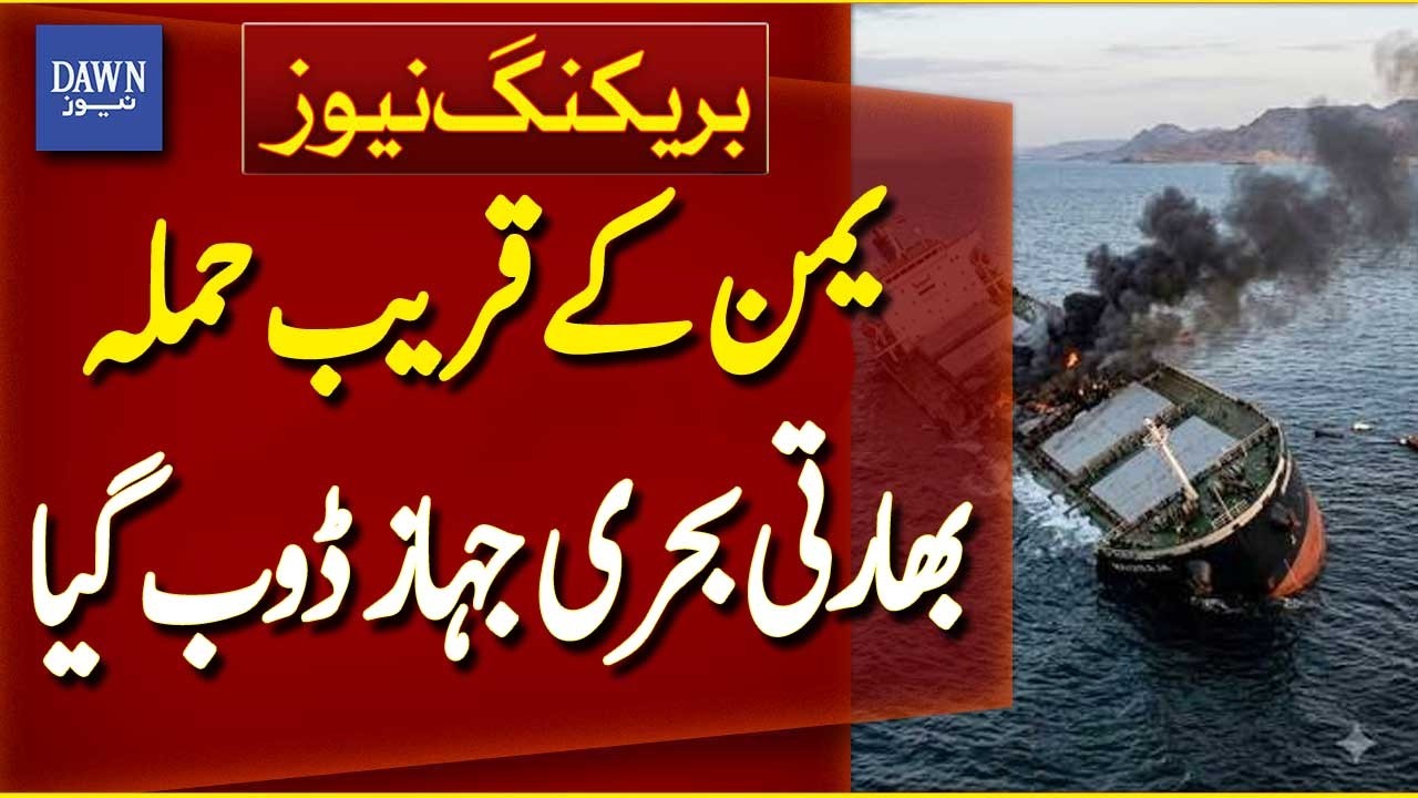 Indian Ship Sinks After Attack Near Yemen Coast | Breaking News | Dawn News