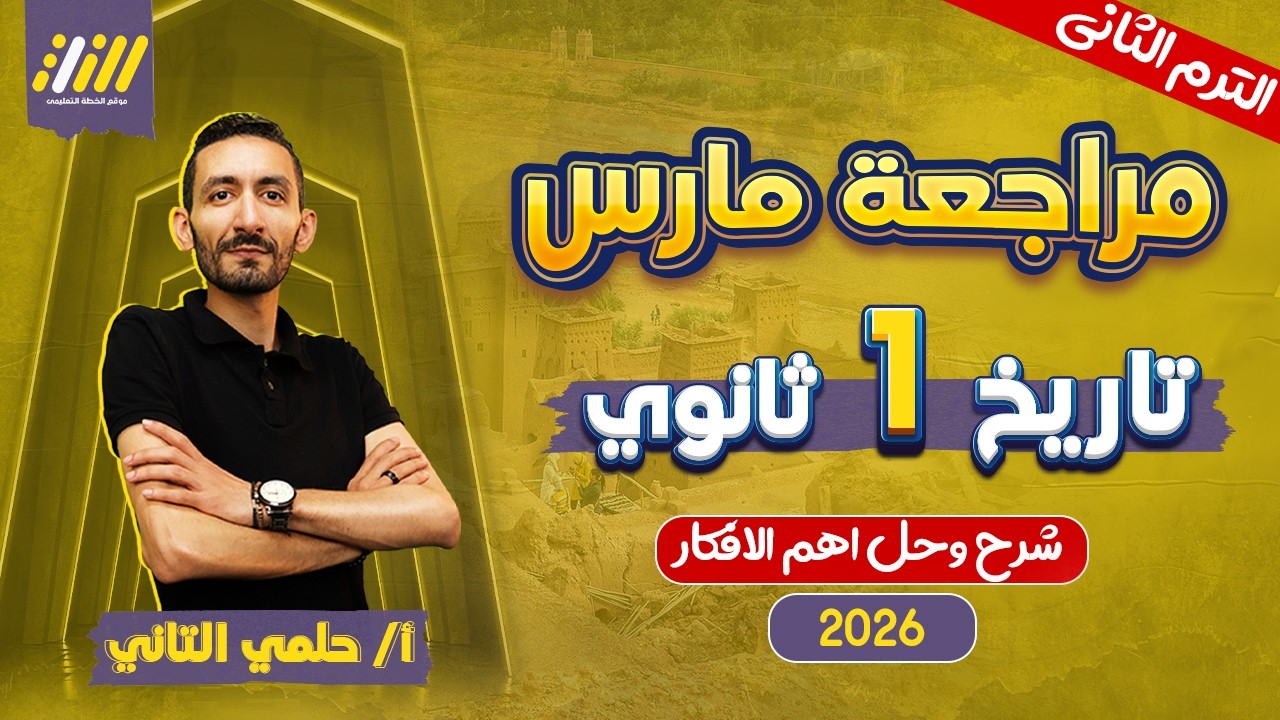 مراجعه شهر فبراير تاريخ اولي ثانوي | تاريخ اولى ثانوي الترم الثاني | مستر حلمي التاني