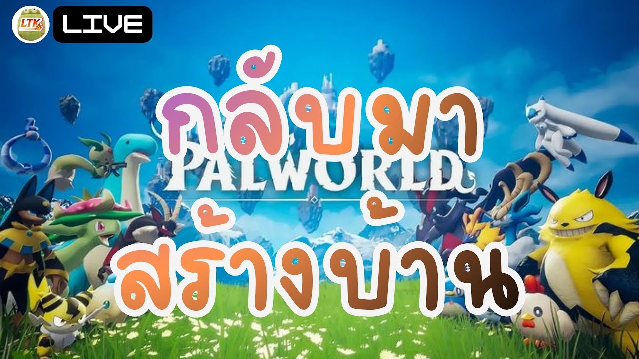 LIVE 🔴 กลับมา สร้างบ้านครับ | Palworld