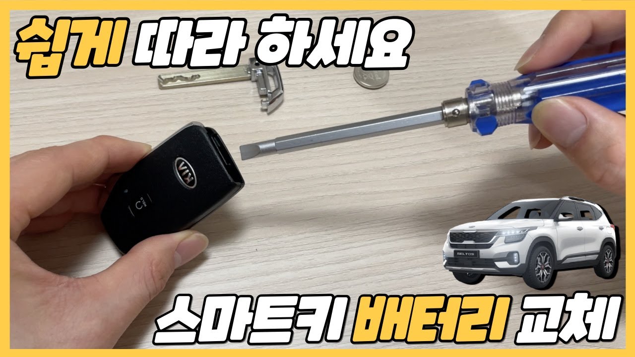 셀토스 스마트키 배터리 교체 방법