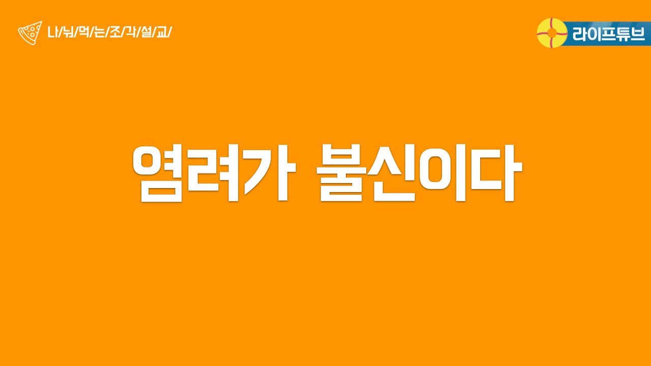 나눠먹는 조각설교 - 염려는 불신입니다