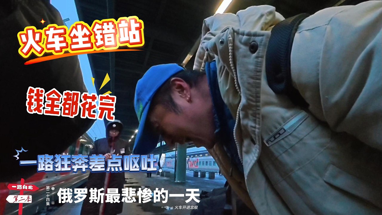 【火车开进北极】[第二十四集]「俄罗斯最悲惨的一天」｜火车坐错站｜钱全都花完｜一路狂奔差点呕吐｜感谢您一路的支持【Sean的世界TV】频道，欢迎加入我的会员频道！