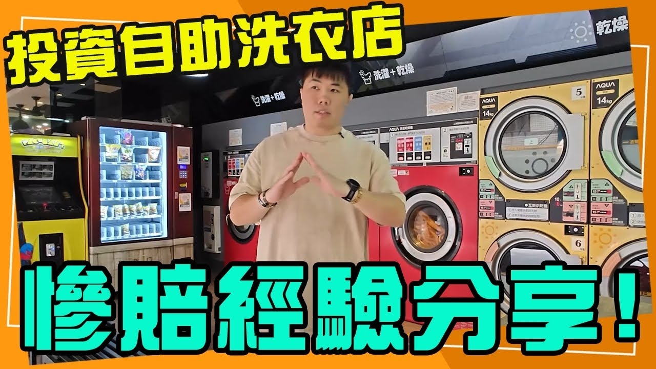 價值四百萬的社會實驗！用五年告訴你自助洗衣店是賺還是賠！真人實測 108-113年