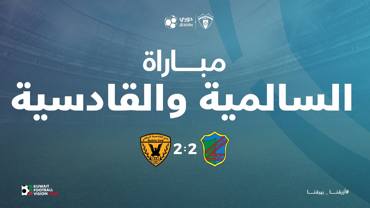مباراة السالمية والقادسية الأسبوع الثاني من القسم الثالث لدوري زين الممتاز