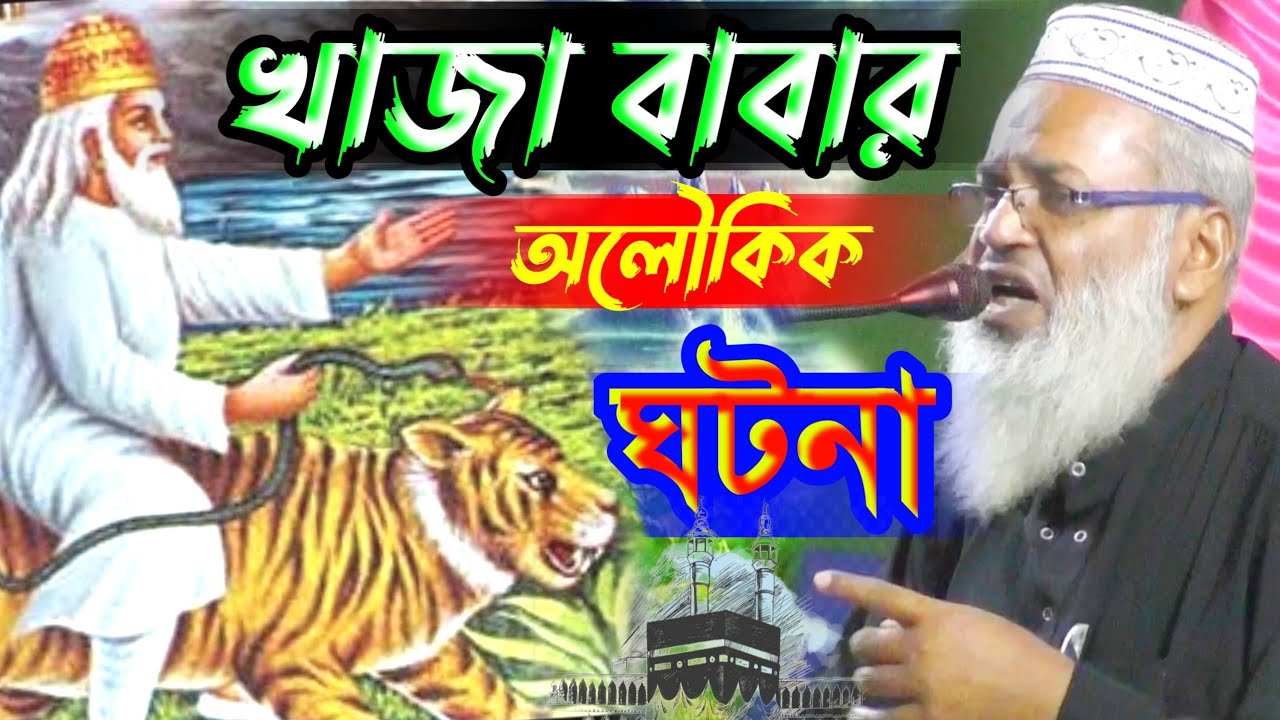খাজা বাবার অলৌকিক ঘটনা | বাহারুল ইসলাম এর ওয়াজ | khaja Babar history | baharul Islam waz 2022