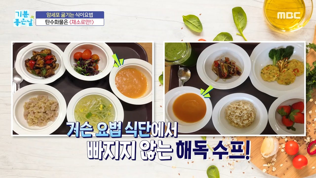 [기분 좋은 날] 암세포 굶기는 식이요법 ＂거슨 요법 식단＂, MBC 240621 방송