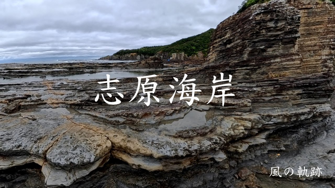 和歌山県西牟婁郡白浜町　道の駅志原海岸