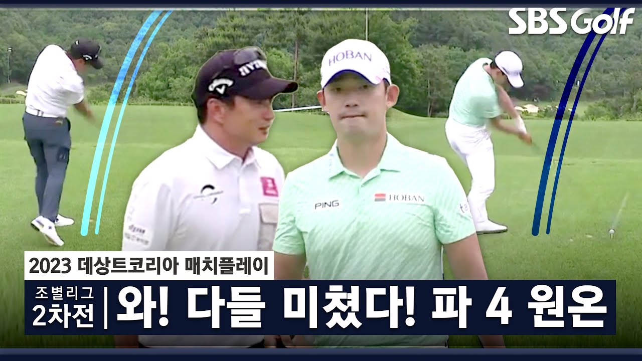 [2023 KPGA] 이기면 이기는 대로! 지면 지는 대로! Par 4 원 온 때려내는 선수들｜김비오 vs 강윤석_매치플레이 조별리그 2차전
