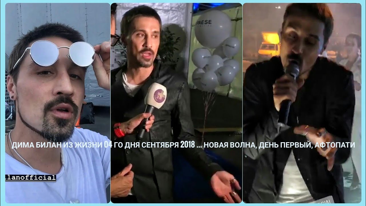Дима Билан Из жизни 04 го дня сентября 2018 ... Новая Волна, день Первый, афтопати