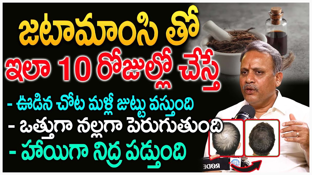 Jatamansi for Hair Care || Home Remedy Jatamansi for Hair Growth and Hair Fall || N Subramanyam