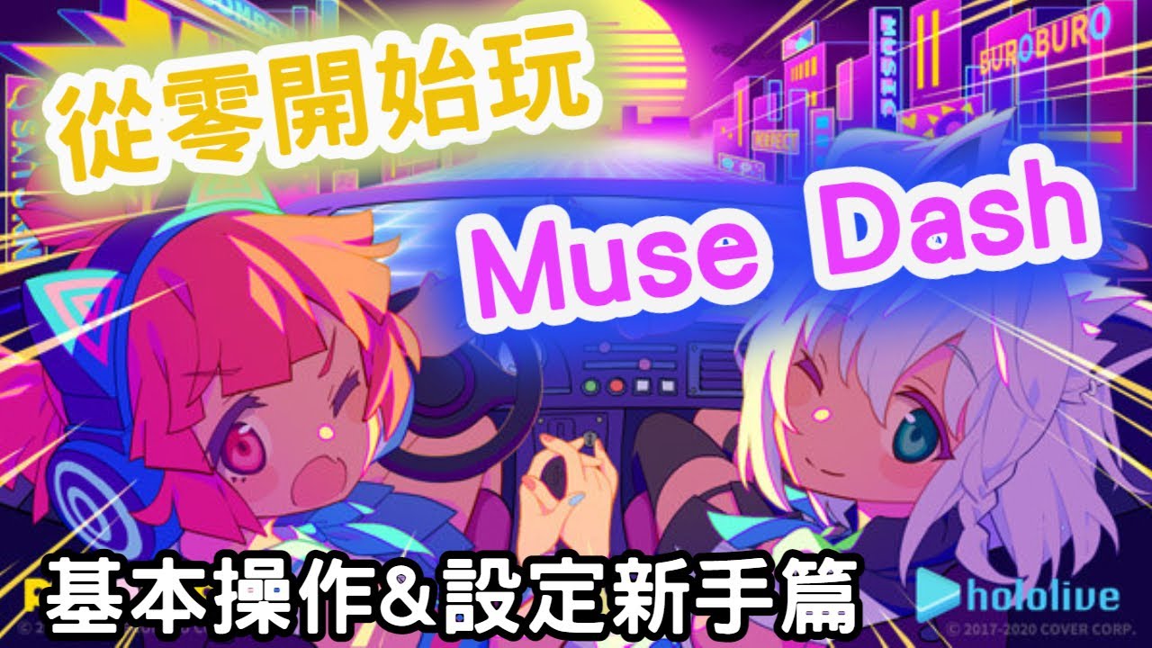 【從零開始玩Muse dash】快速了解這遊戲在幹嘛