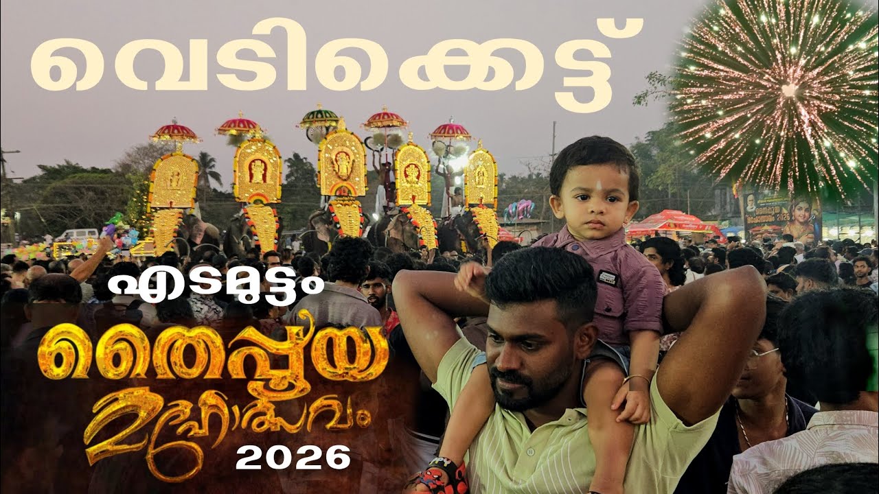 2026 തൈപ്പൂയം! എടമുട്ടം ശ്രീ സുബ്രഹ്മണ്യസ്വാമി ക്ഷേത്രം | ആനപ്പൂരം • വെടിക്കെട്ട് | Aishwarya Gokul