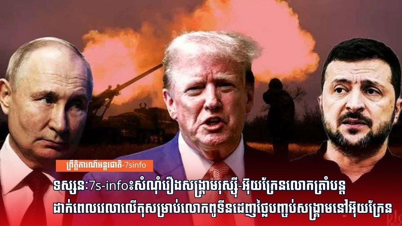 ទស្សនៈ៖សំណុំរឿងសង្រ្គាមរុស្ស៊ី-អ៊ុយក្រែនលោកត្រាំបន្តដាក់ពេលវេលាលើតុសម្រាប់ពូទីនដេញថ្លៃបញ្ចប់សង្រ្គាម