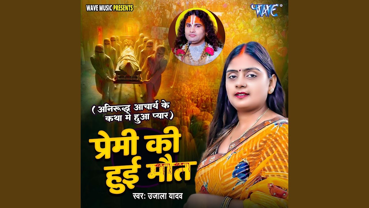 Premi Ki Hui Maut