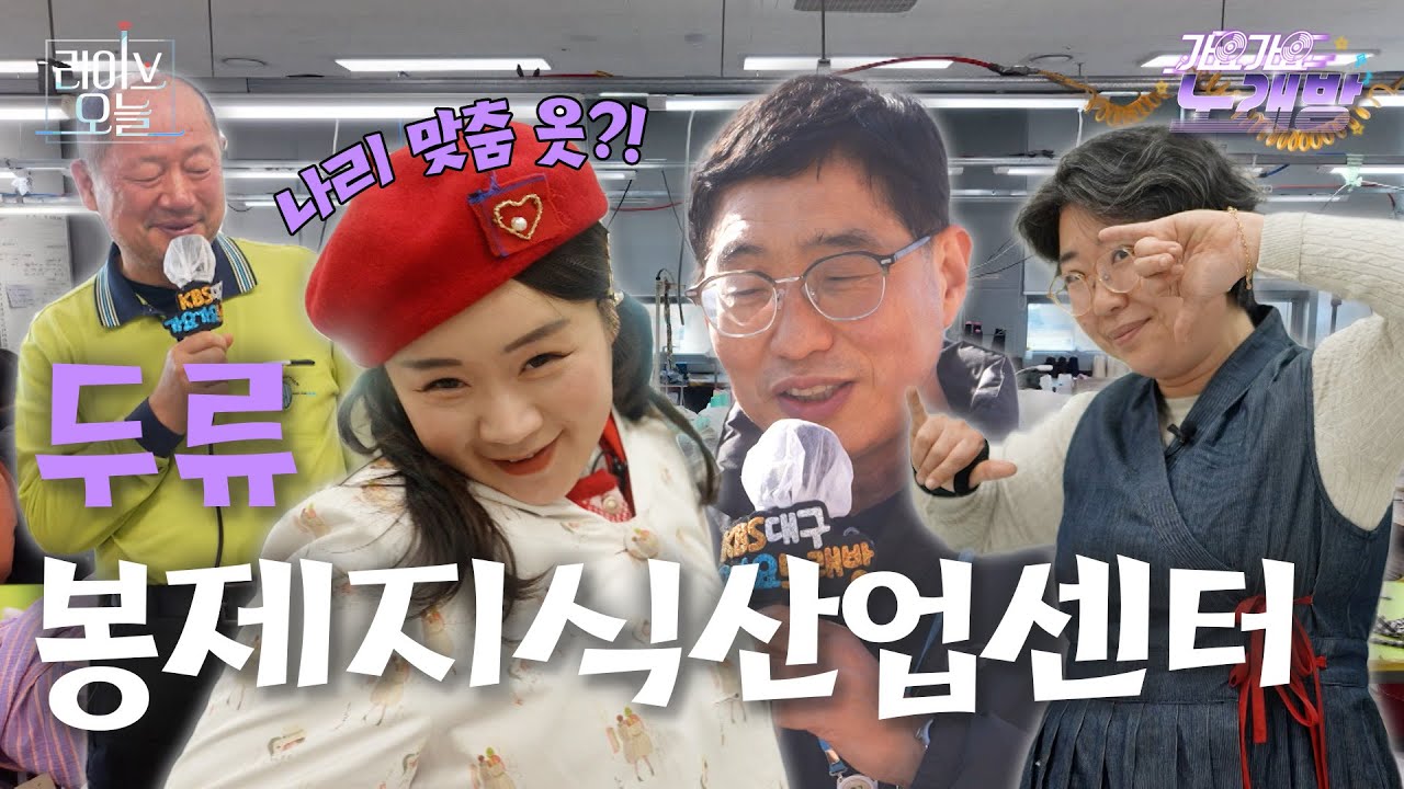 EP23. 두류봉제지식산업센터🧵🧶에 가요♬ | 라이브오늘 가요가요 노래방 🎤 | 260122