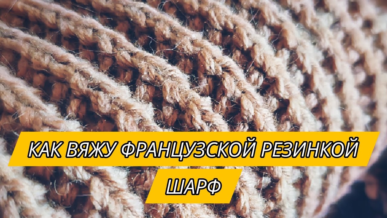Как я вяжу узором французская резинка шарф трансформер 3в1 🧣