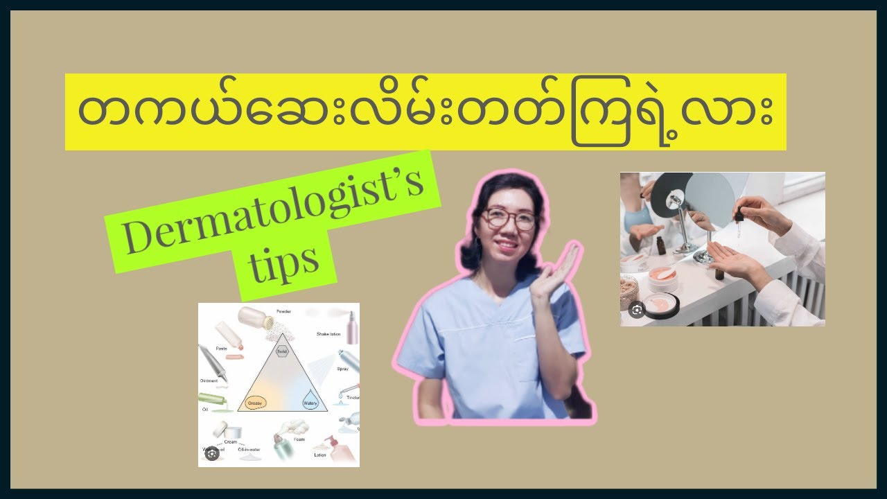 how to apply topicals in effective ways. အရေပြားပေါ်လိမ်းသမျှအကျိုးရှိစေဖို့