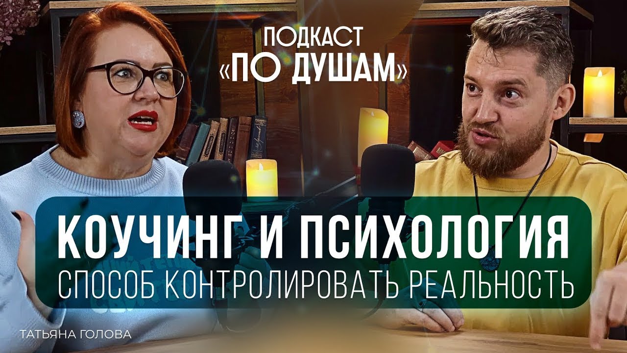 КАК КОУЧИНГ ВЛИЯЕТ НА ЖИЗНЬ? | Татьяна Голова | Подкаст «ПО ДУШАМ»